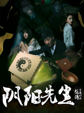 阴阳先生
