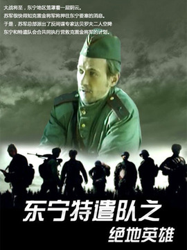 东宁特遣队之绝地英雄