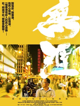 无涯：杜琪峰的电影世界