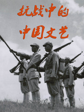 抗战中的中国文艺