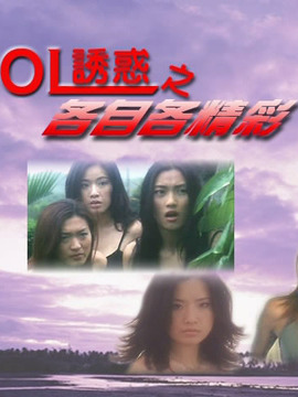 OL诱惑之各自各精彩