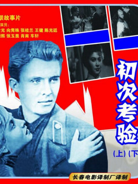 初次考验