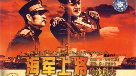 海军上将乌沙科夫