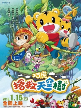 巧虎电影：巧虎抢救天空树