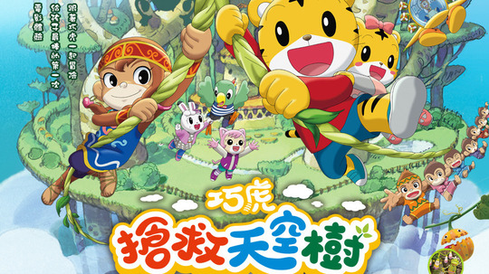 巧虎电影：巧虎抢救天空树