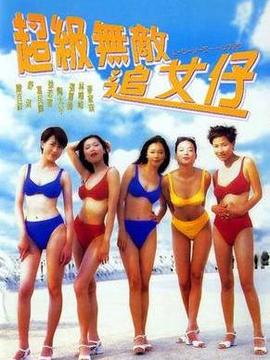 超级无敌追女仔