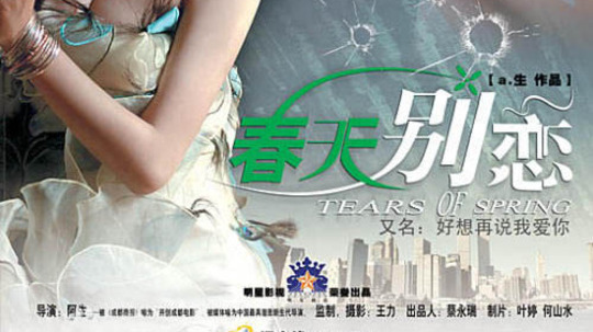 春天别恋