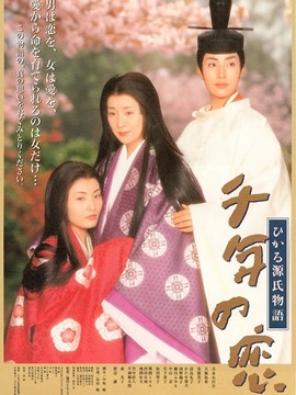 源氏物语-千年之恋