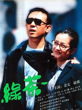 绿茶演员表,全部演员表,演员人物介绍_电影_电视猫