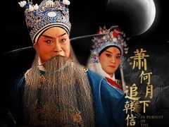 萧何月下追韩信