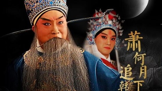 萧何月下追韩信