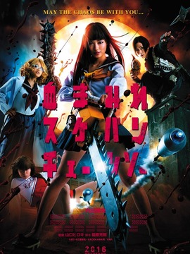 电锯少女血肉之华