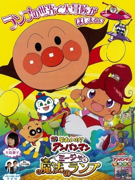 面包超人：咪嘉与魔法灯