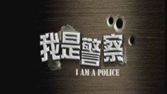 我是警察