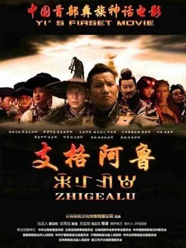支格阿鲁