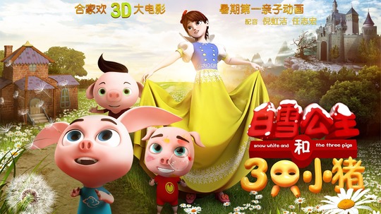 白雪公主和三只小猪