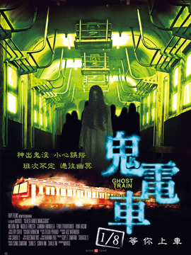 鬼电车