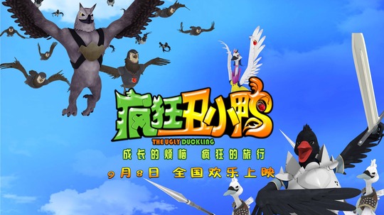 疯狂丑小鸭