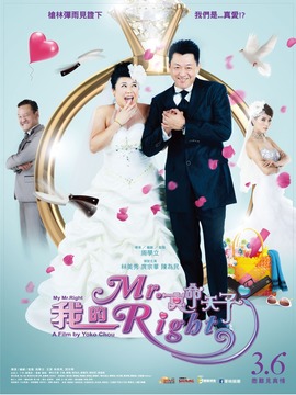 我的Mr. Right