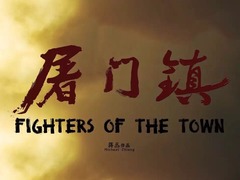 屠门镇之破茧之子