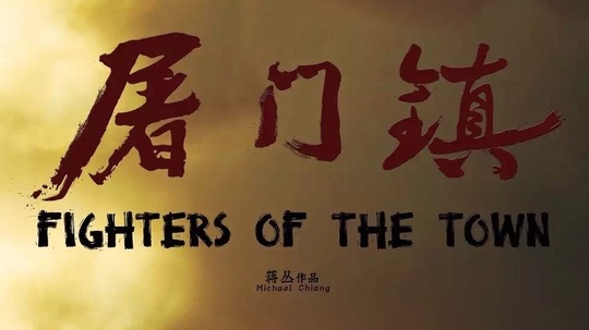 屠门镇之破茧之子