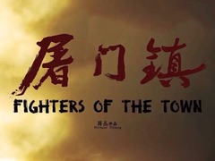 屠门镇之关西荡寇