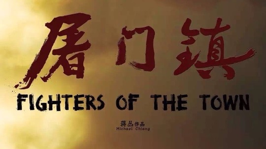 屠门镇之关西荡寇