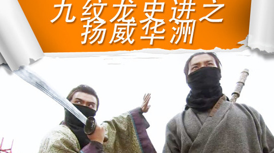 九纹龙史进之扬威华洲