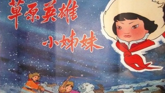 草原英雄小姐妹