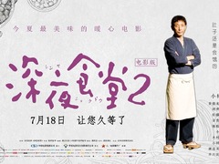 深夜食堂电影版2 渡边美佐子