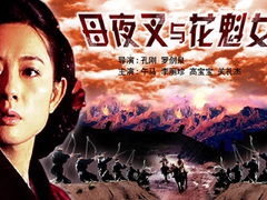 母夜叉与花魁女