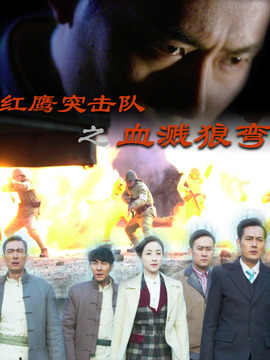 红鹰突击队之血溅狼湾