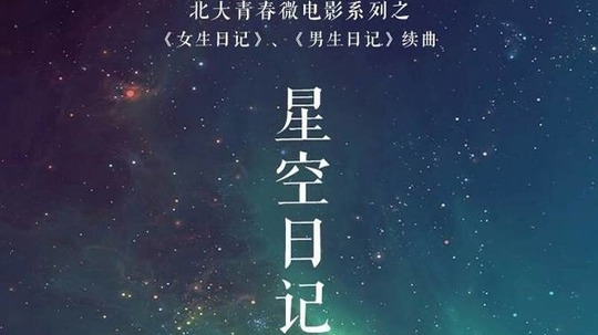 星空日记