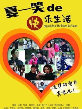警察夏一笑的快樂生活