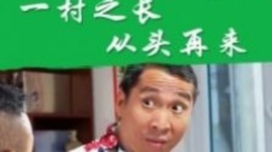 一村之长之从头再来