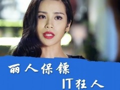 丽人保镖之IT狂人 王泊文