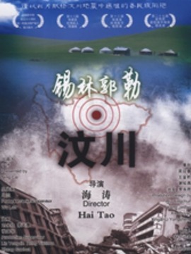 锡林郭勒&middot;汶川