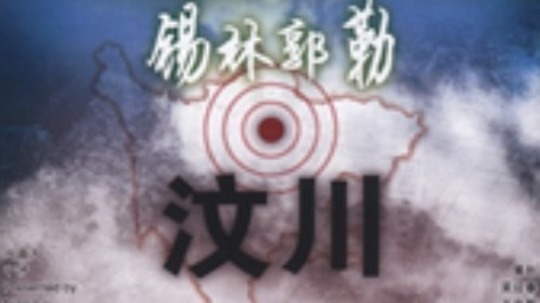 锡林郭勒&middot;汶川