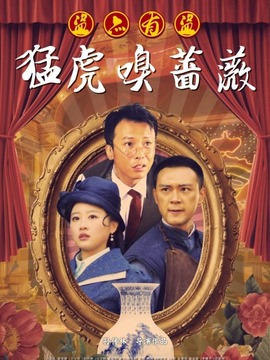 猛虎嗅蔷薇之盗亦有道