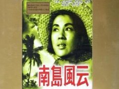 南岛风云