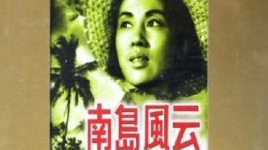 南岛风云