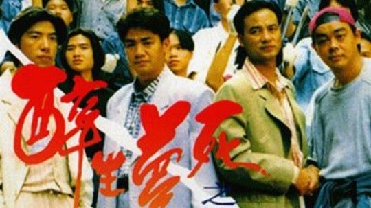 醉生梦死之湾仔之虎