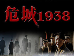 危城1938 陈树青