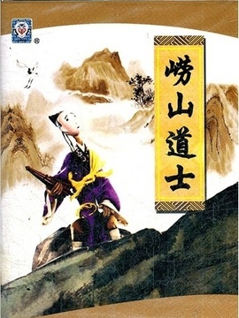 崂山道士