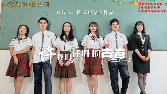 许我们任性的青春