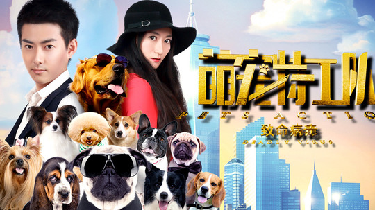 萌宠特工队之致命病毒