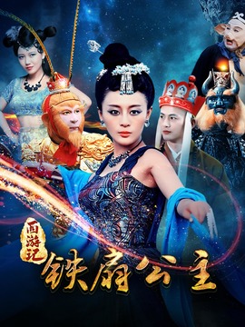 西游之铁扇公主