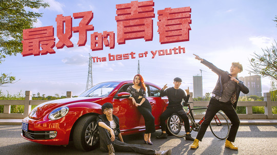 最好的青春