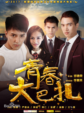 青春大巴扎