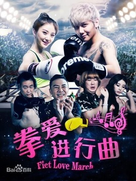 拳爱进行曲